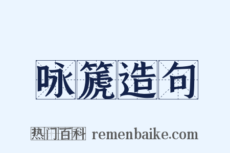 咏篪造句是什么意思的图片